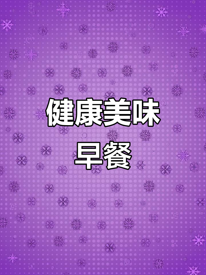 玉米与红枣的完美搭配,营养早餐轻松搞定!
