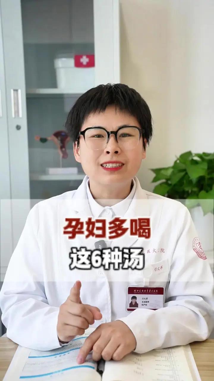 孕妇多喝这6种汤 #孕妇 #抖出健康知识宝藏 #女性健康#妇科#医学科普