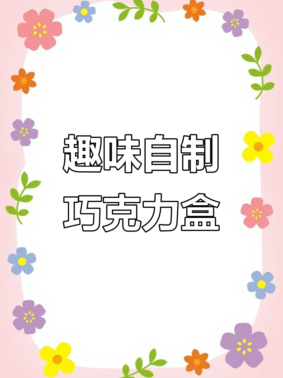 自制手工巧克力盒,创意无限乐趣多