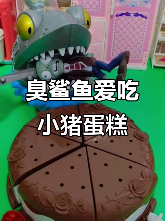 小猪做蛋糕哄鲨鱼，竟然意外成了它的最爱！