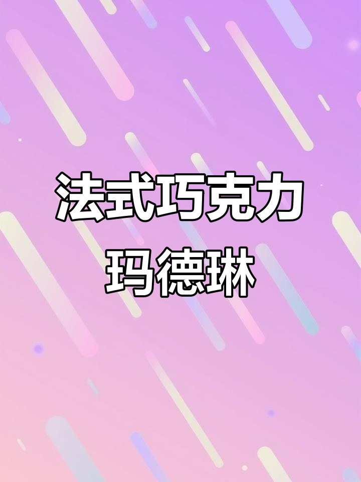 零失败法式巧克力玛德琳,新手也能轻松搞定