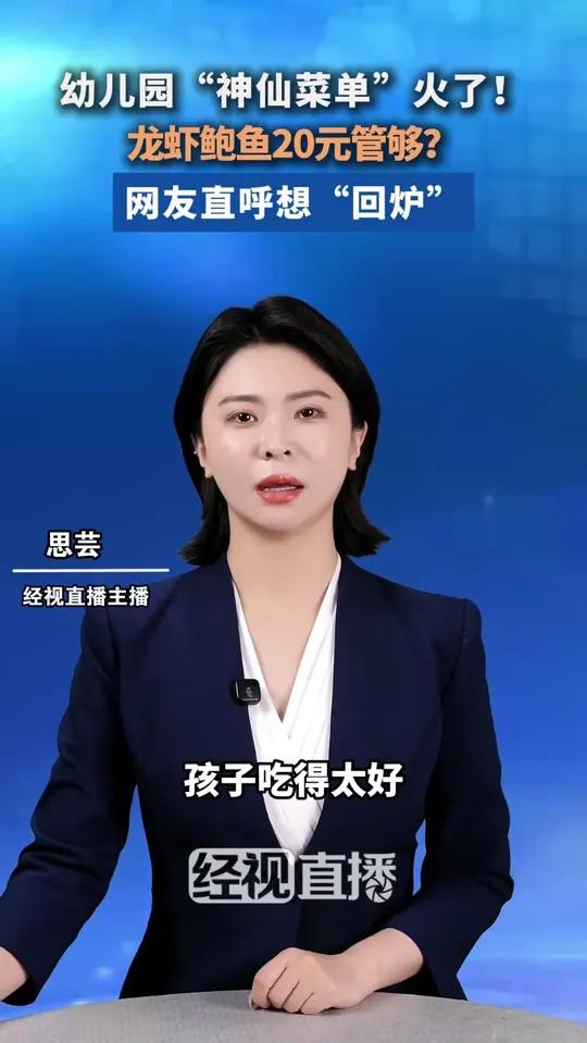 幼儿园“神仙菜单”火了!龙虾鲍鱼20元管够?