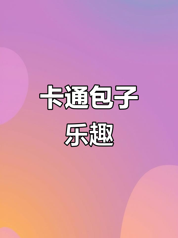 儿子放学看到卡通豆沙包,兴奋地说太可爱了!
