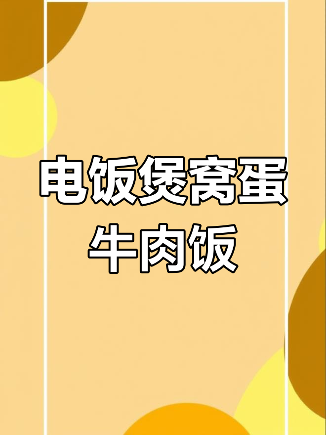 电饭煲窝蛋牛肉饭,轻松做出美味晚餐