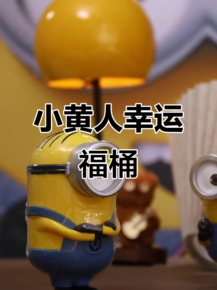 小黄人幸运福桶大揭秘!鲍勃和斯普尔特两款等你来测运