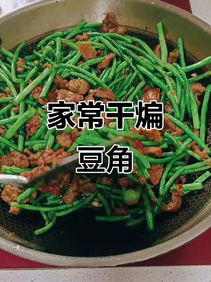 干煸豆角炒猪肉,家常下饭新做法