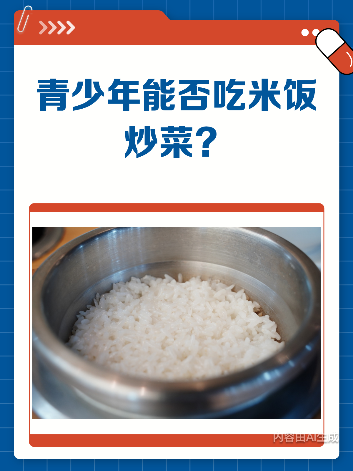 青少年能不能吃米饭炒菜?当然能!