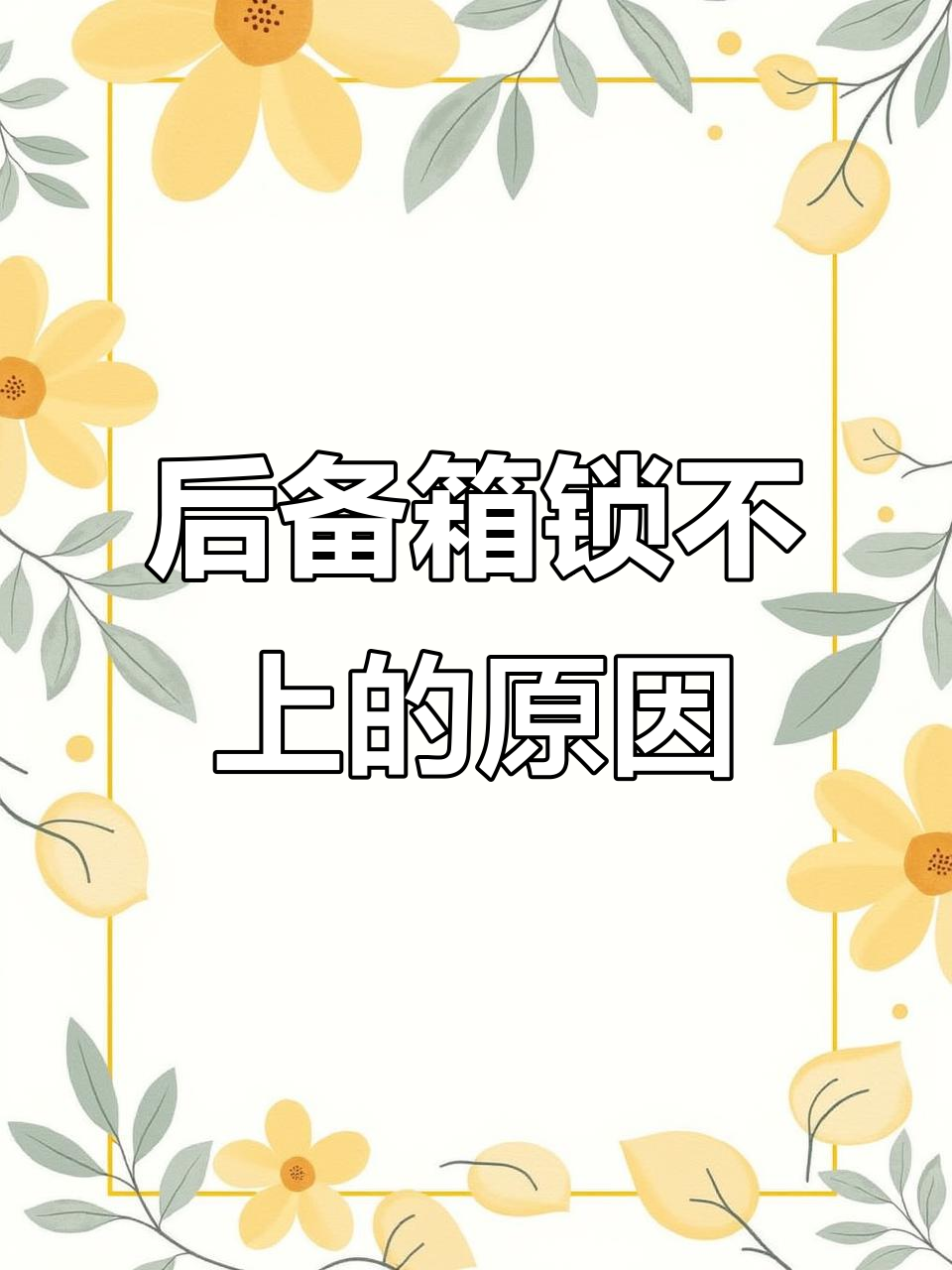 途岳新锐后备箱锁不住?可能是钥匙惹的祸