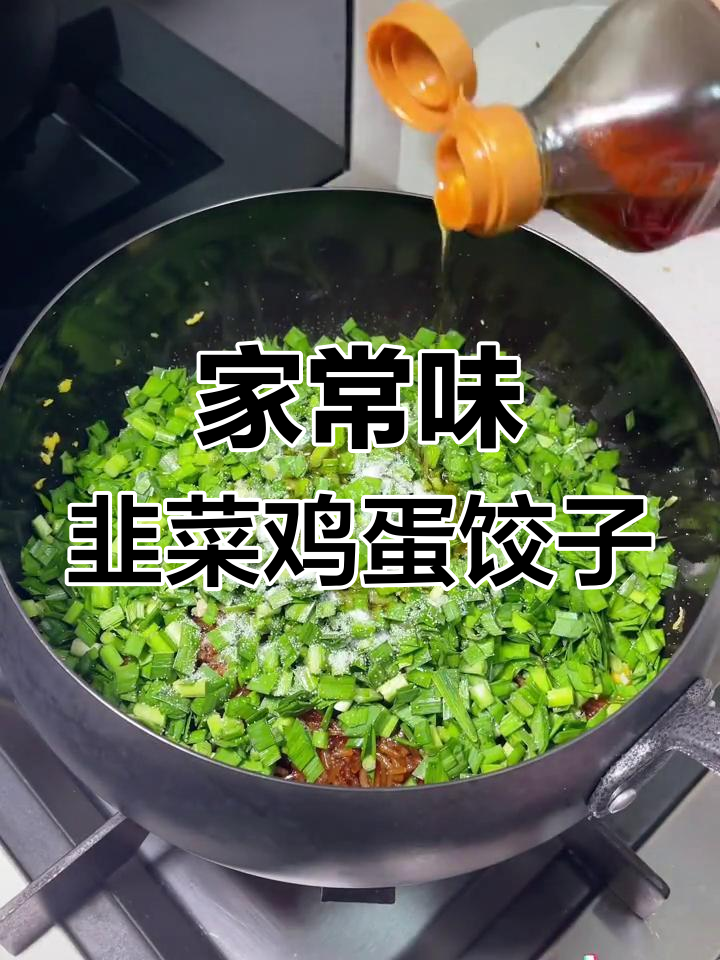 平凡的饭菜才是家的味道,韭菜鸡蛋饺子蒸出幸福滋味