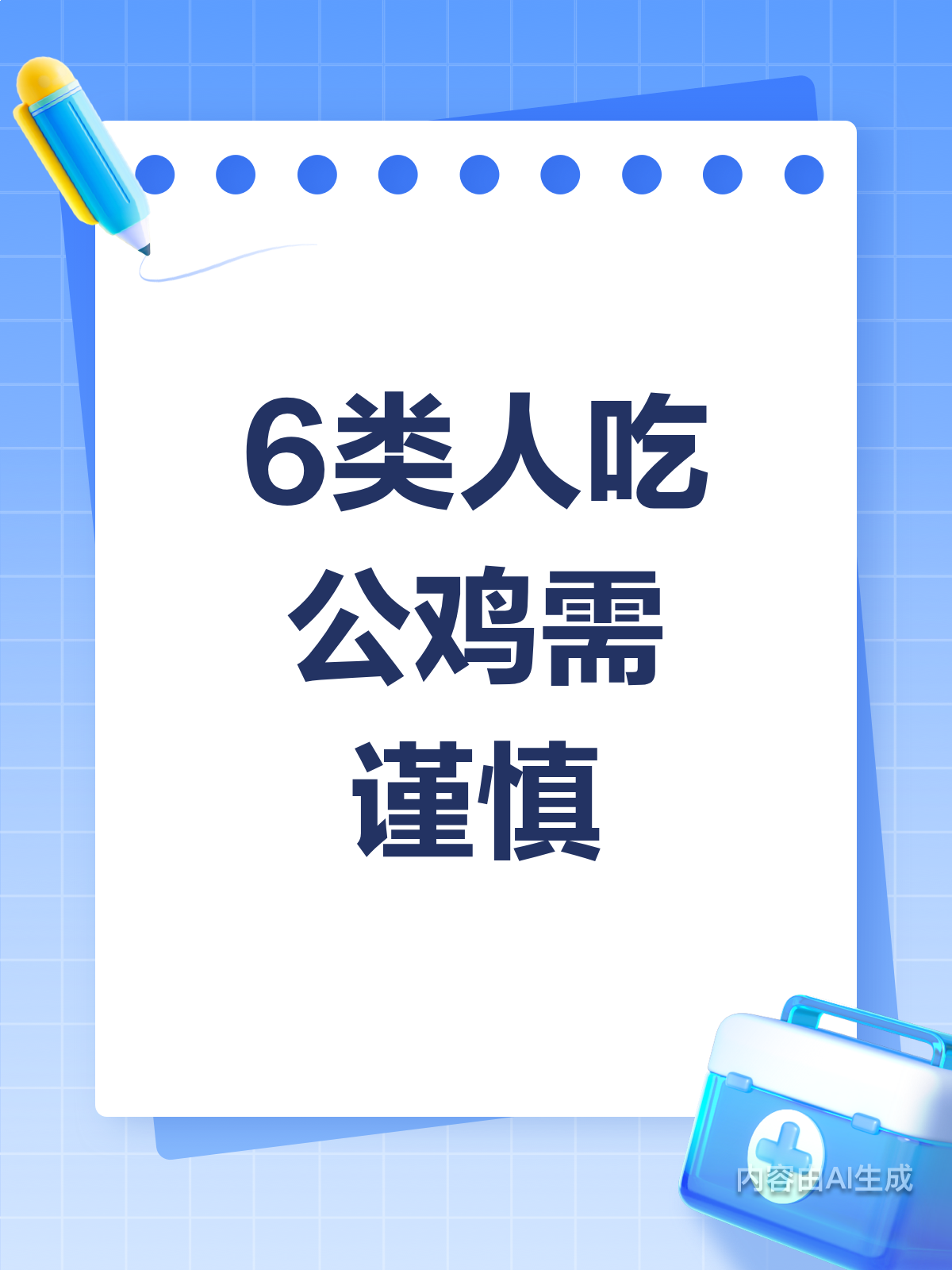 吃公鸡有讲究!6类人要留意
