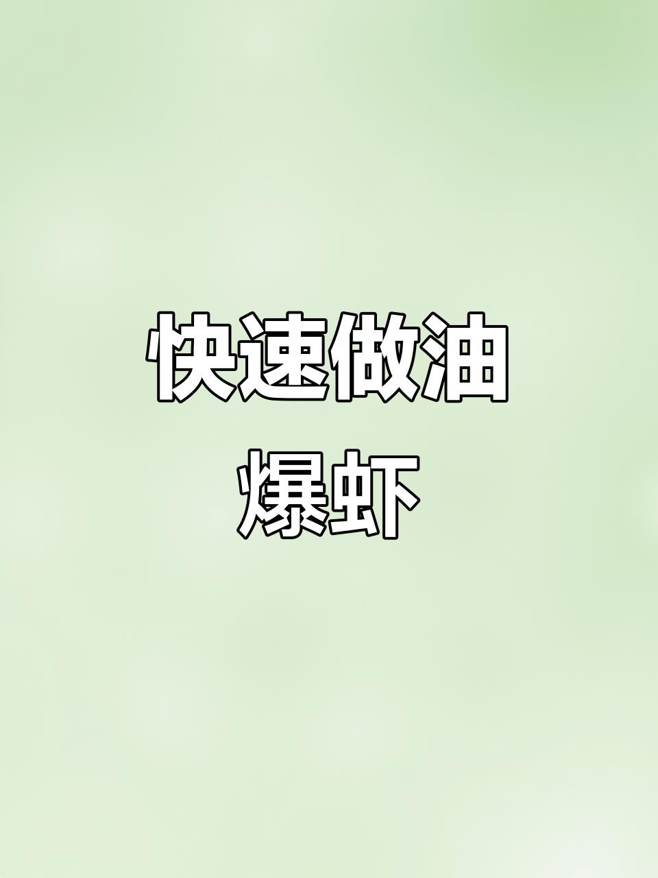 三分钟搞定经典油爆虾,家常味十足