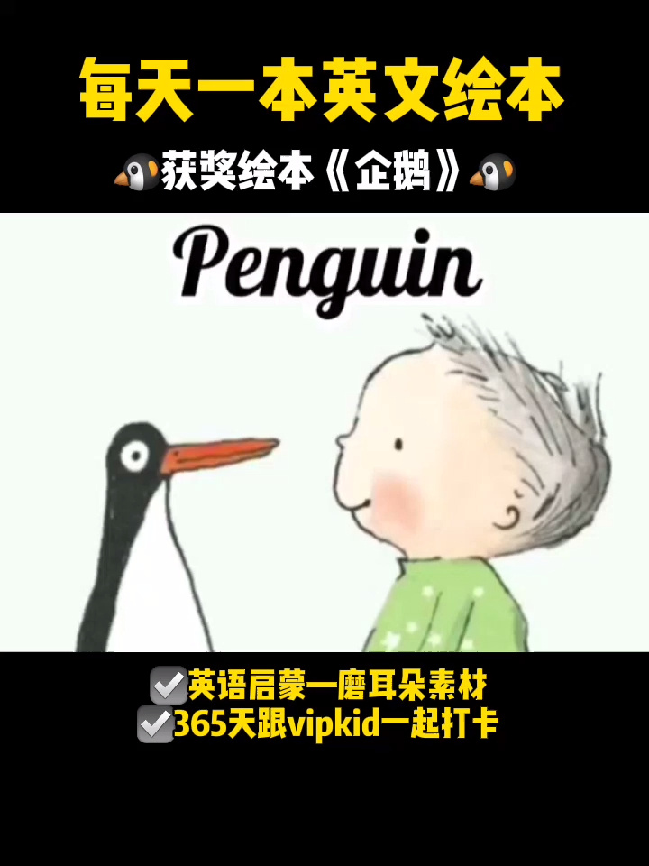每日英语启蒙|获奖绘本企鹅磨耳朵
