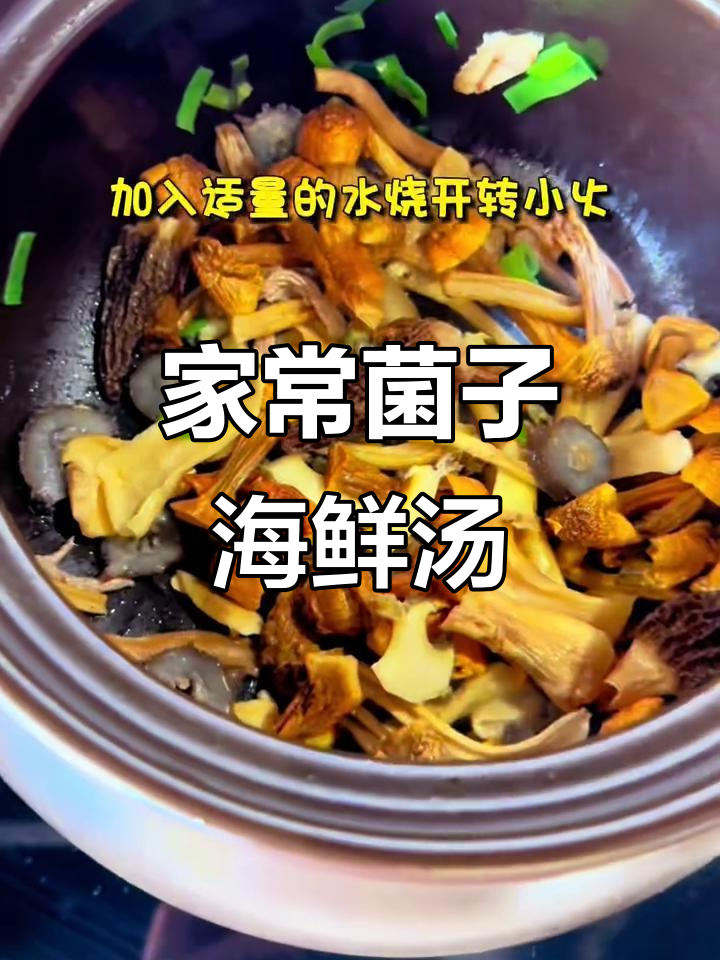 家庭版菌菇海鲜汤,松茸竹荪搭配虾滑与海参