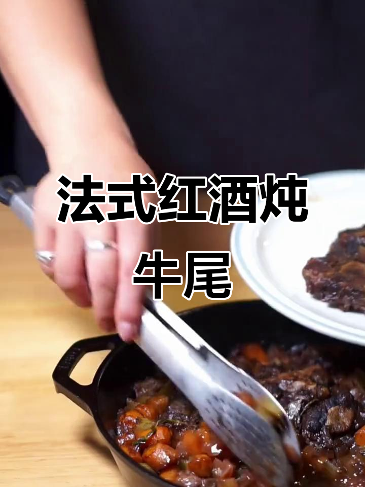 秋季法式红酒炖牛尾,香气四溢让人无法抗拒