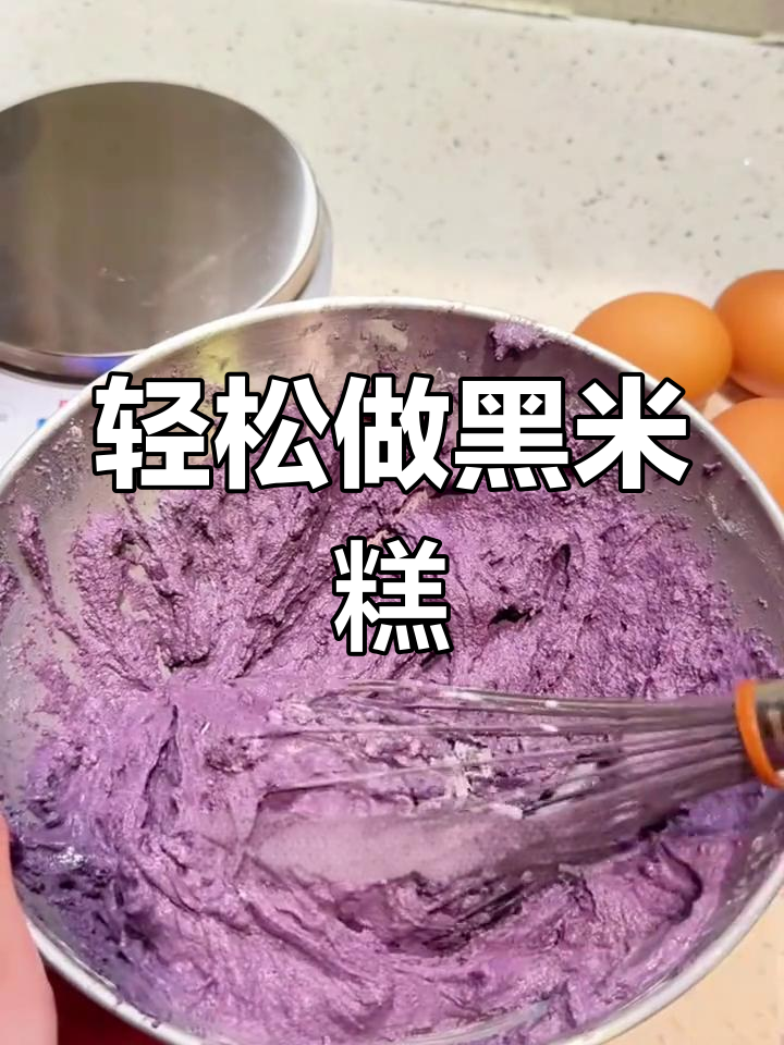 黑米糕超简单做法,软糯Q弹又美味!