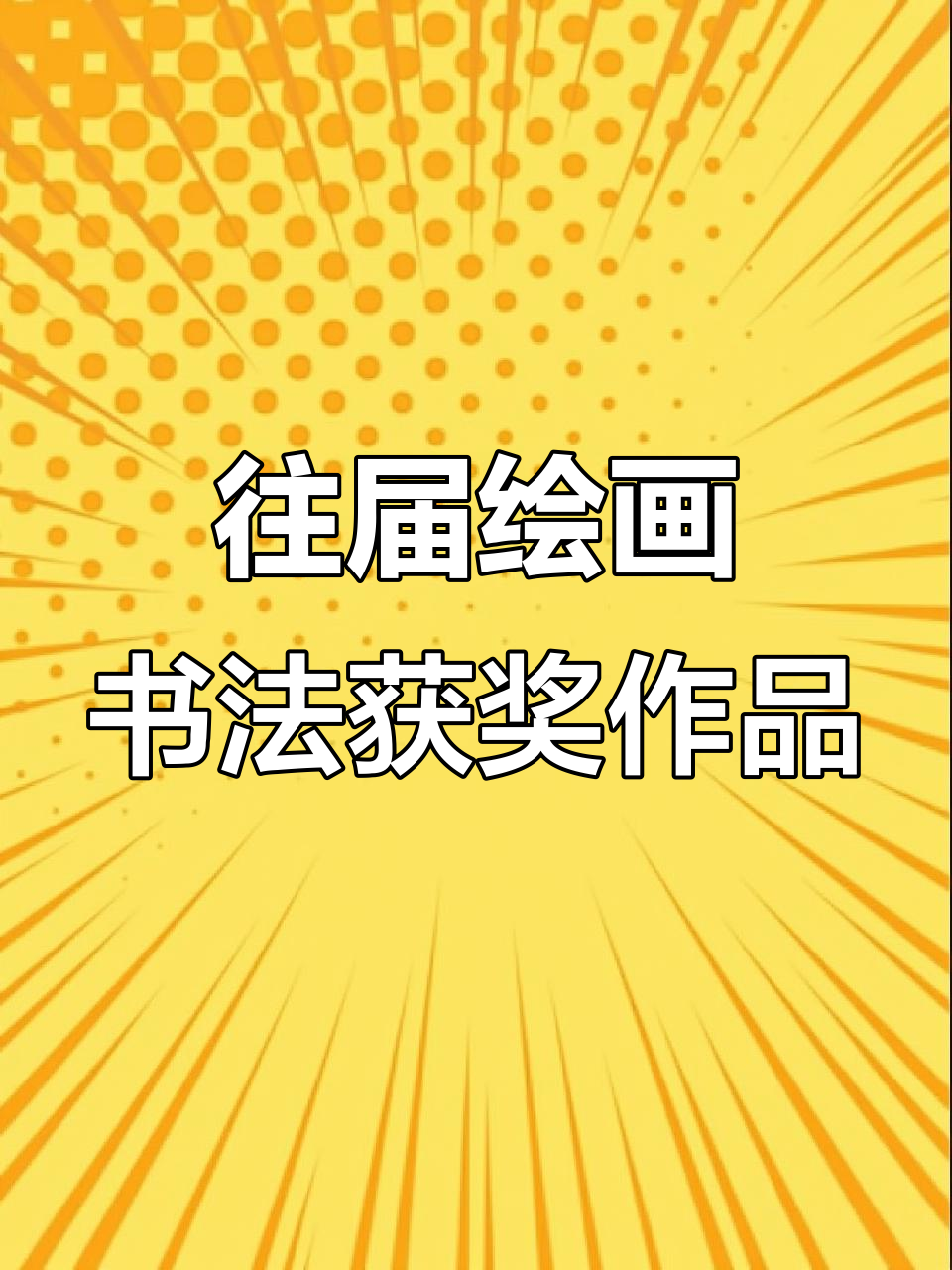29届绘画书法大赛获奖作品展示,创意与技巧的完美结合