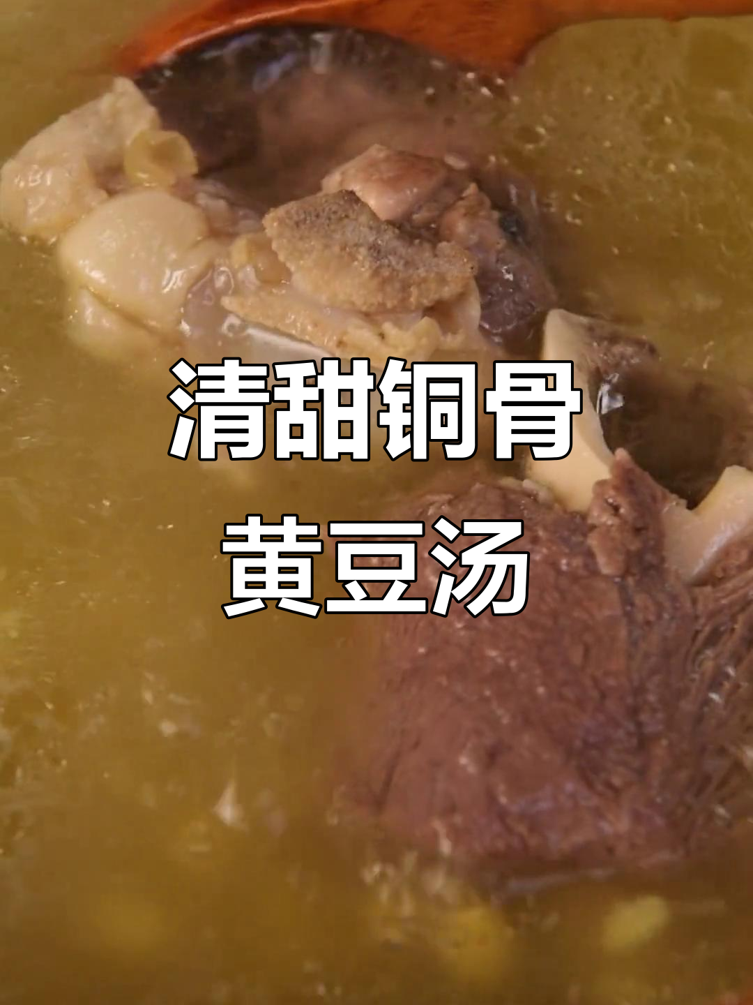 夏季必备!清甜筒骨黄豆汤,简单又营养