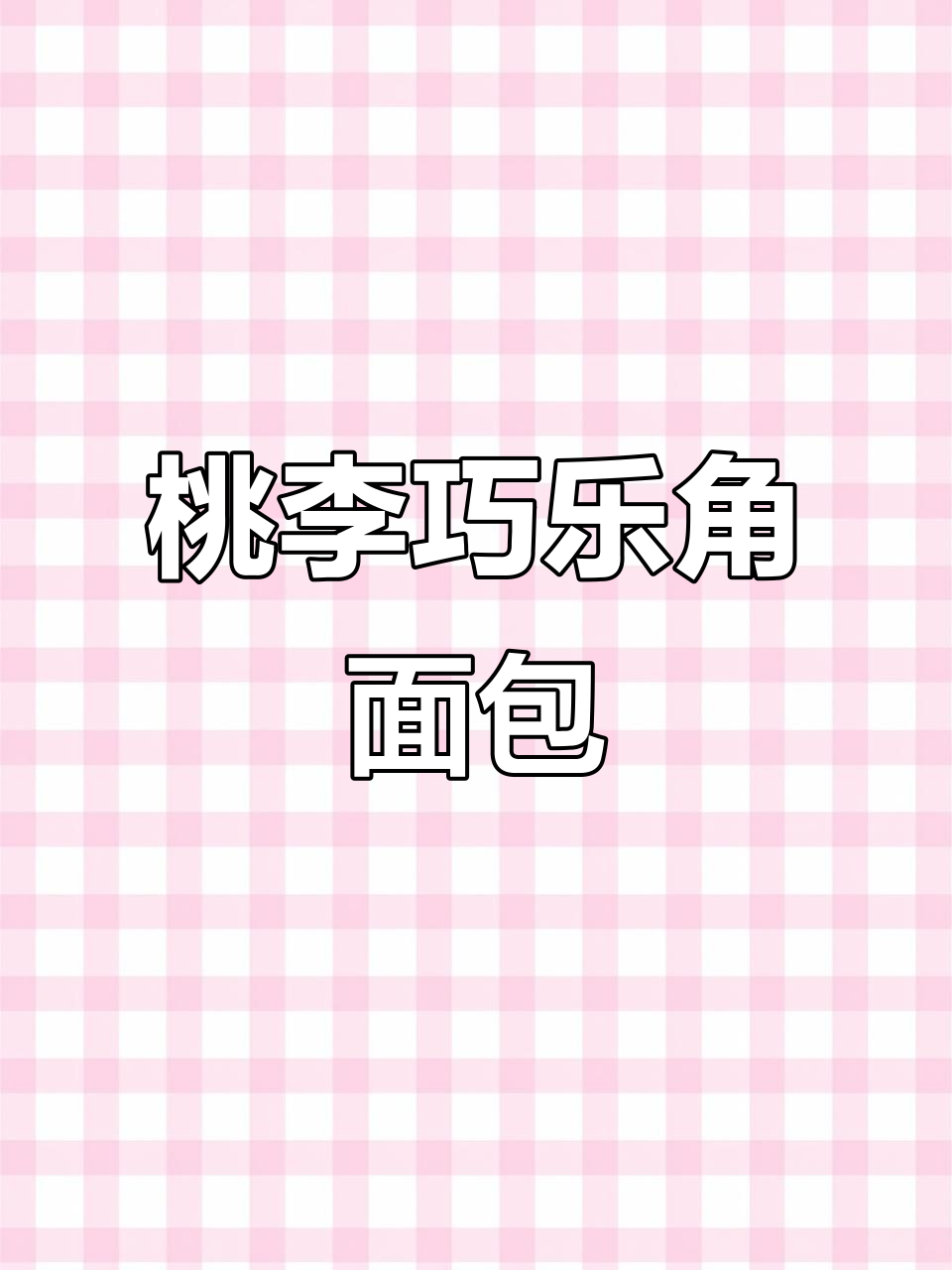 酥软牛角包夹心巧克力,一口接一口停不下来