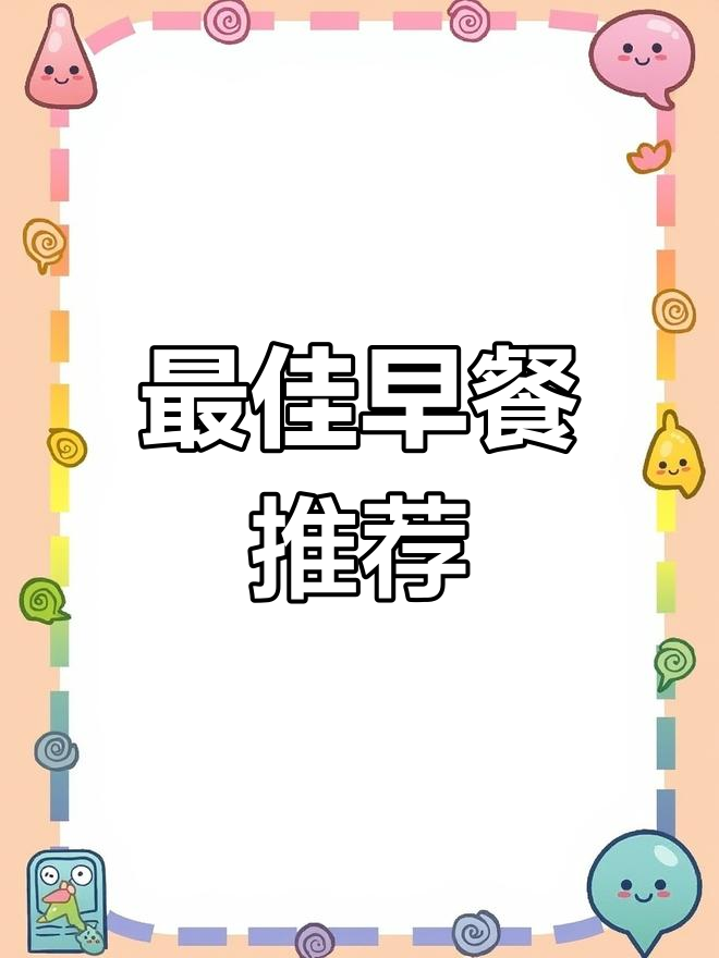 早餐吃什么最健康?营养搭配全攻略