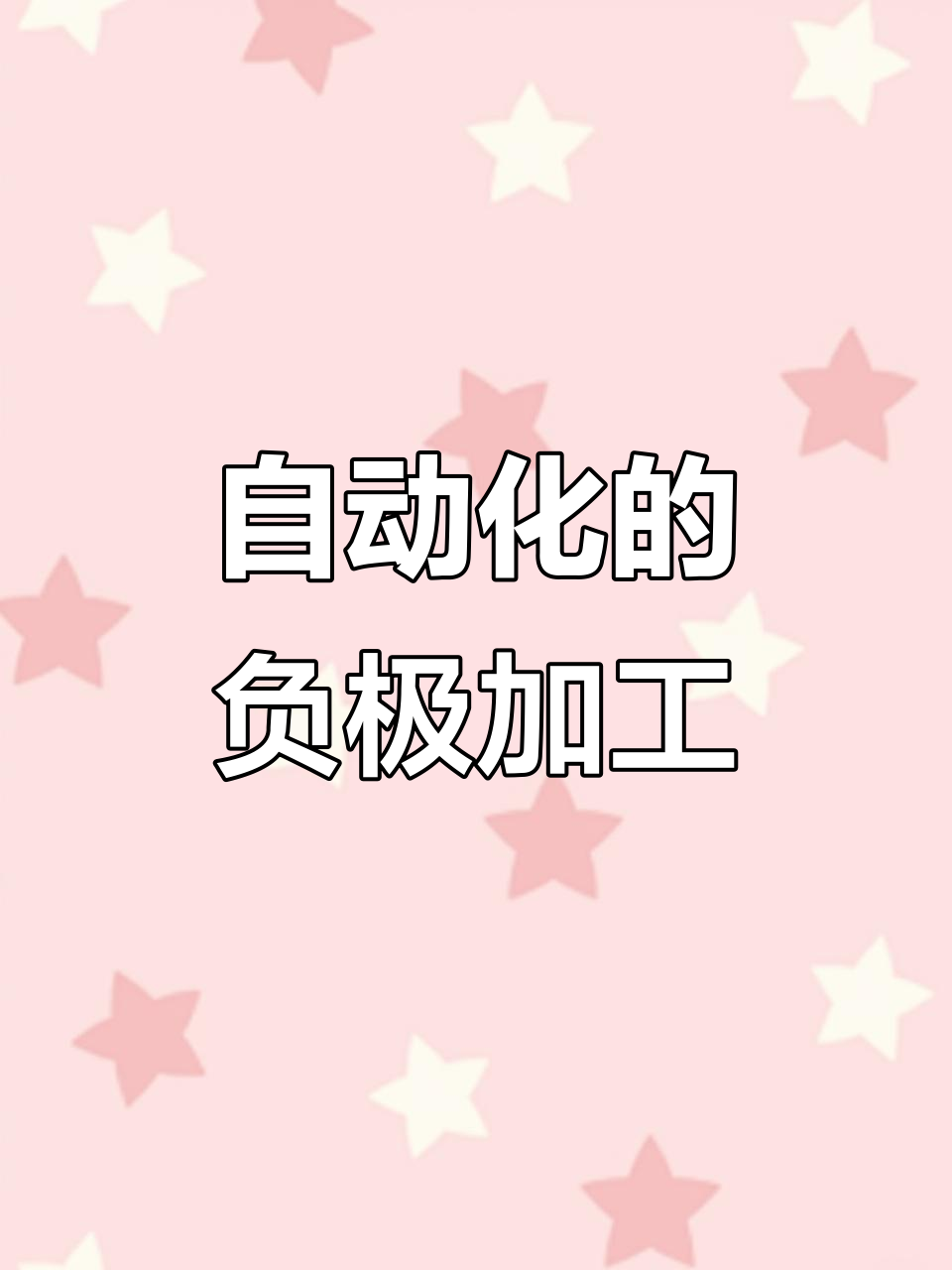 众大智能负极材料设备,自动化生产线助力行业突破
