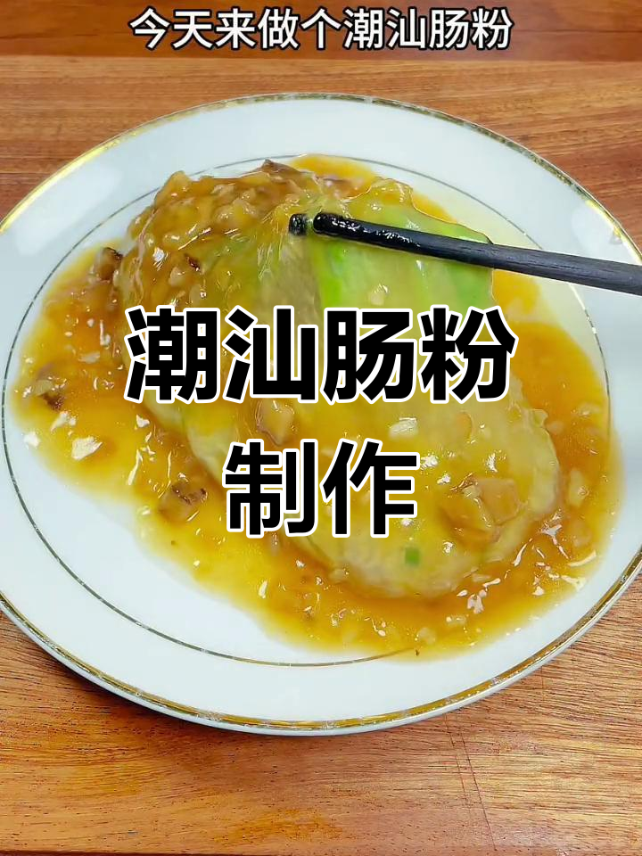 潮汕肠粉:简单又美味,地道小吃做法揭秘