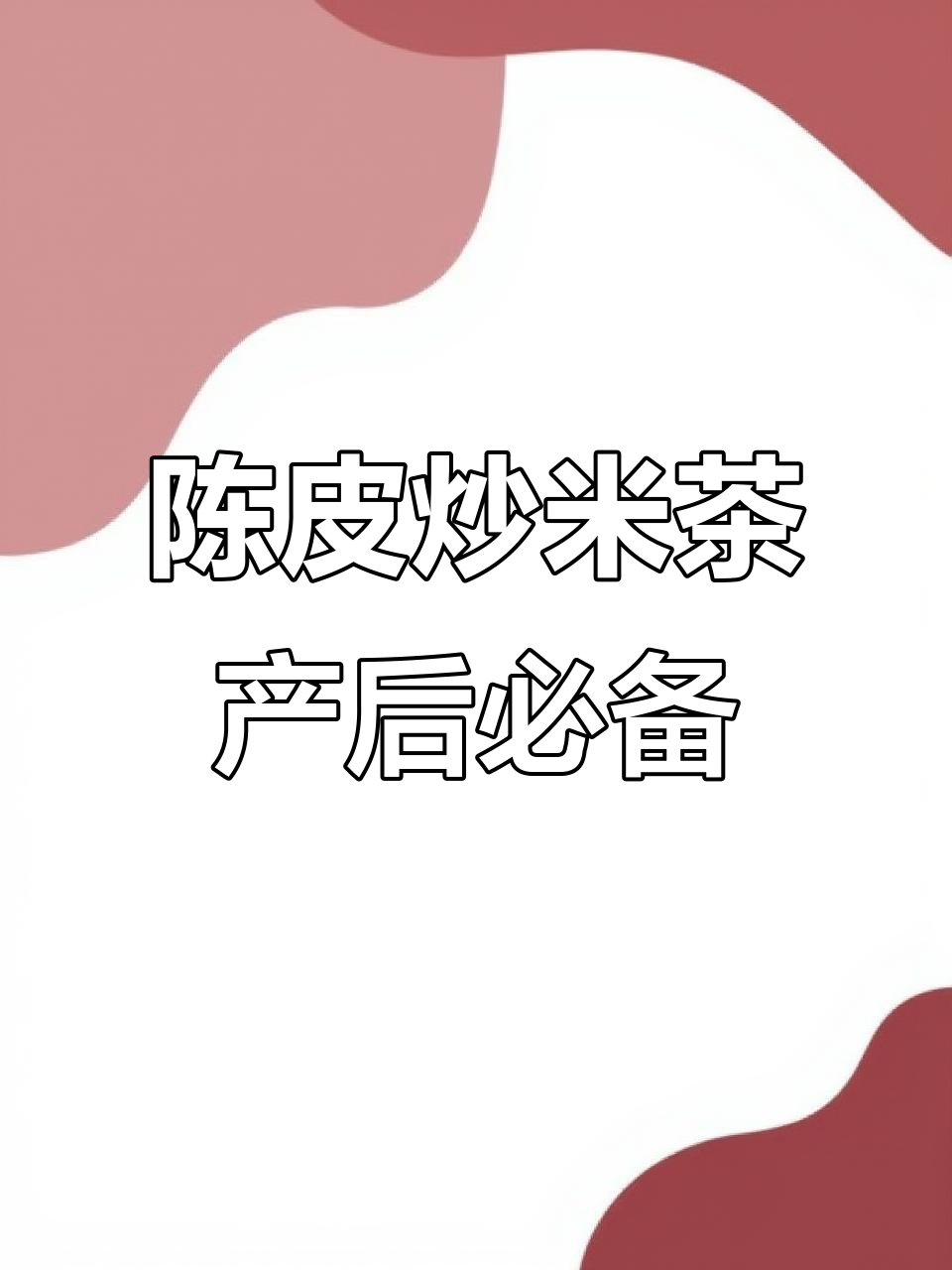 香港坐月子必试陈皮炒米茶,养生又美味
