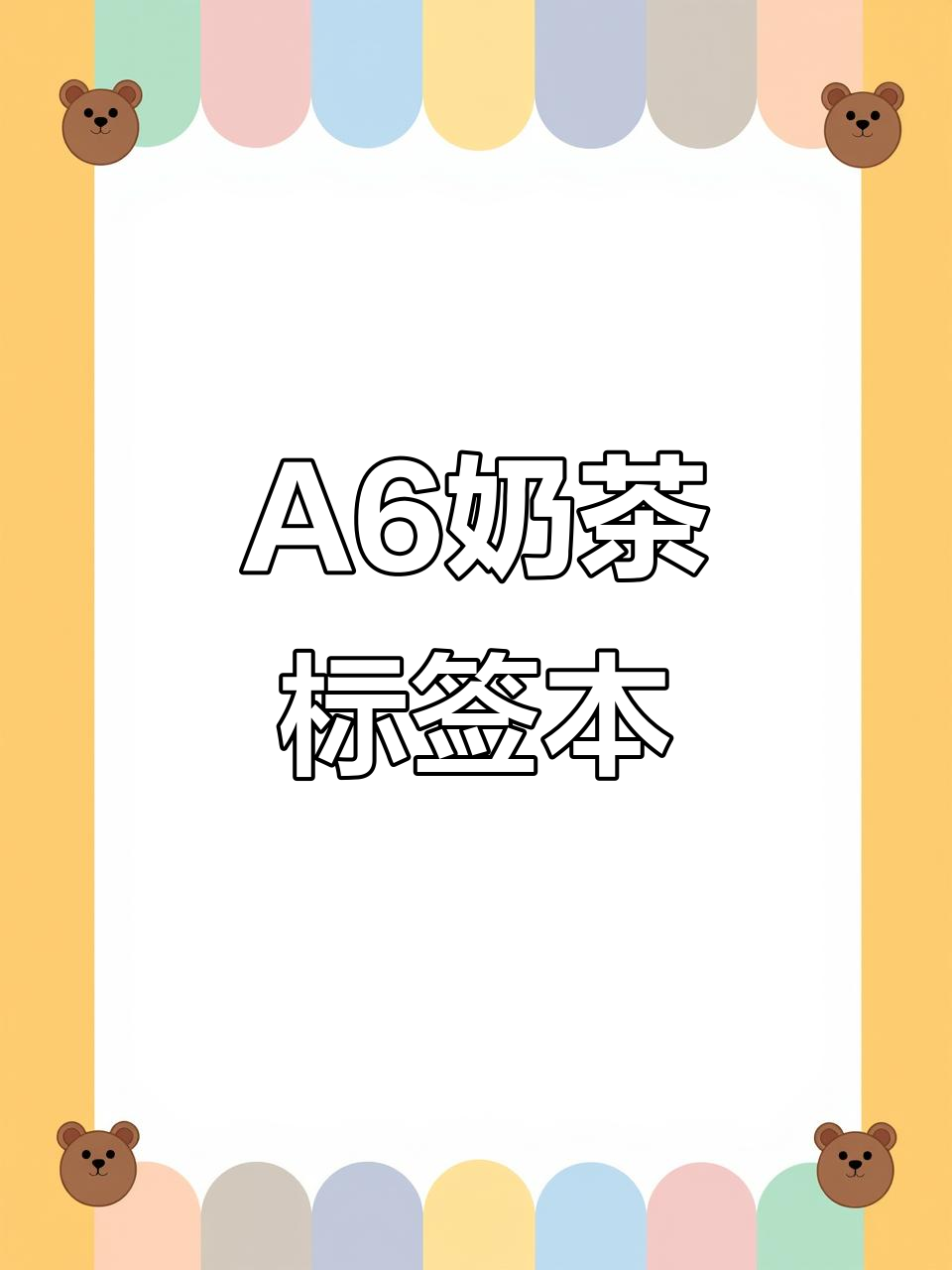 奶茶本全新设计，A6大小更便携！