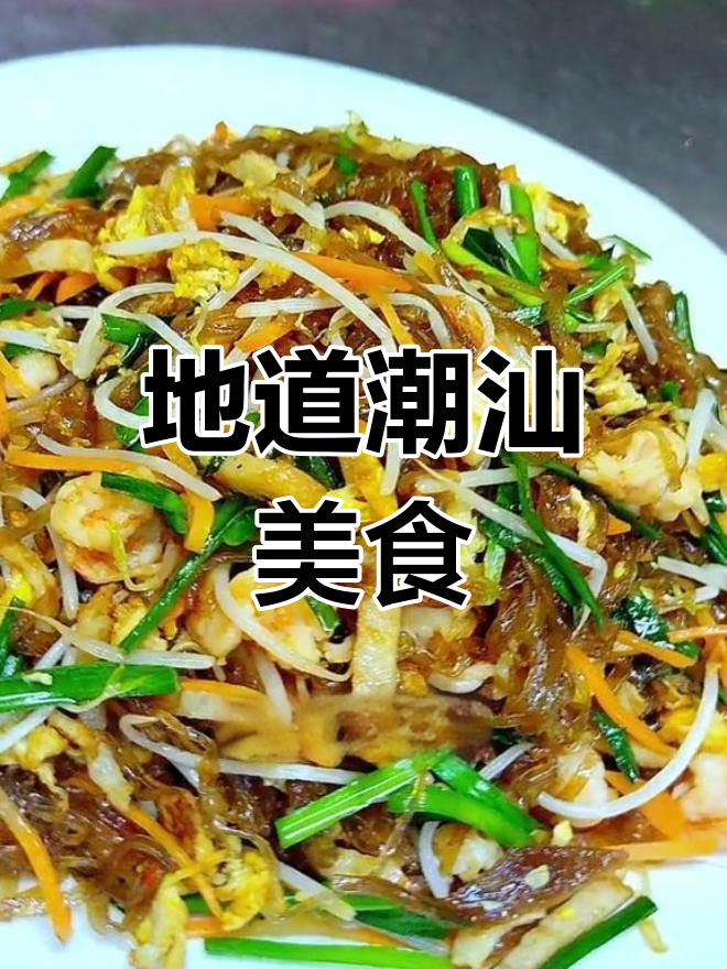 潮汕炒粉签,地瓜粉制成,口感独特,深受当地人喜爱