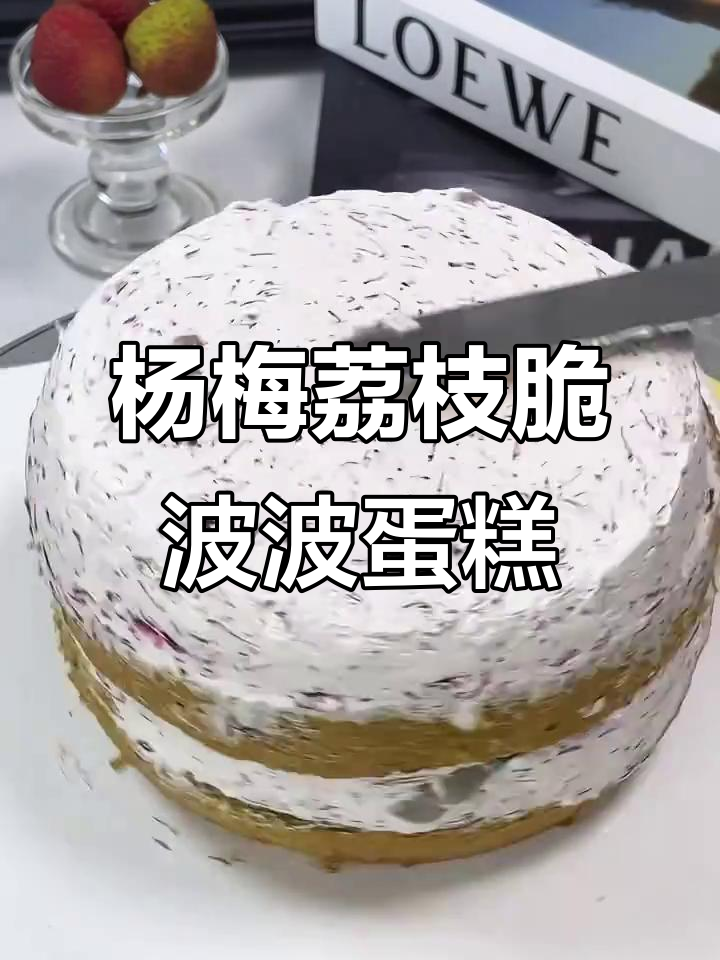 杨梅荔枝脆波波蛋糕,轻松做出治愈系甜品