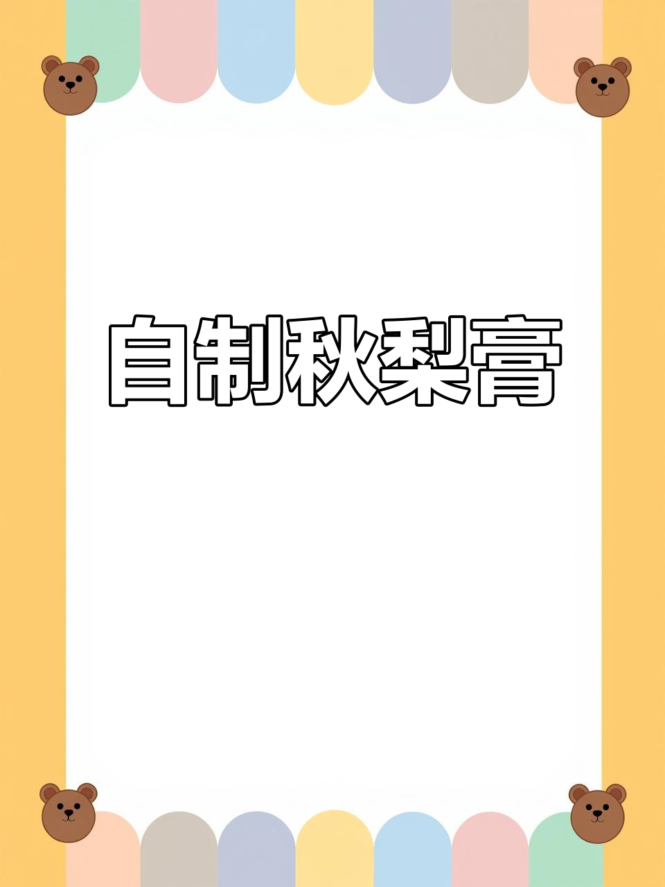 秋梨膏熬制秘籍,带梨肉更美味