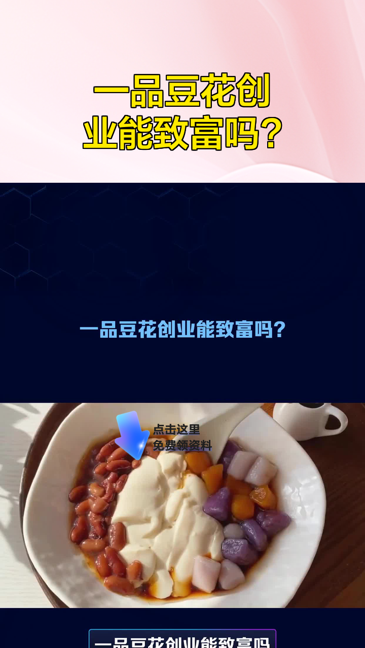 一品豆花创业能致富吗?