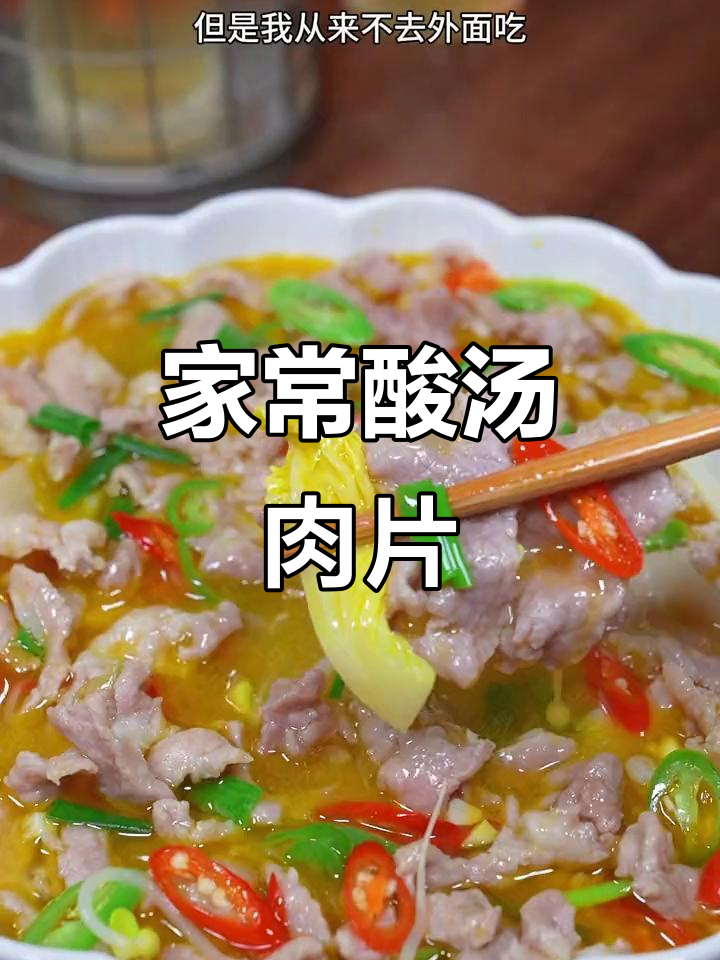 酸汤肉片家常做法,简单又美味,嫩滑爽口冬季必备