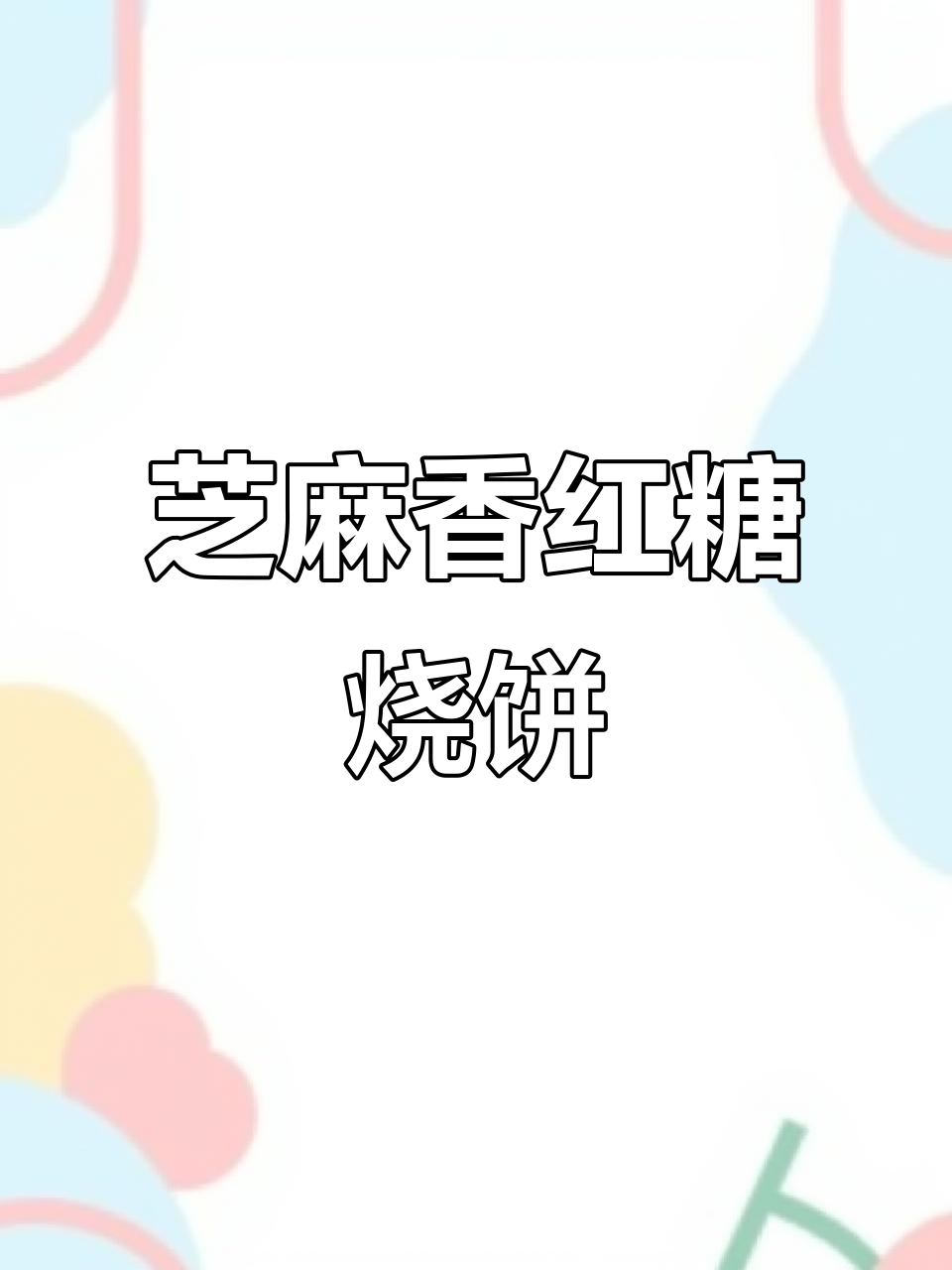红糖麻酱烧饼,外酥内软,层次分明,做法超简单