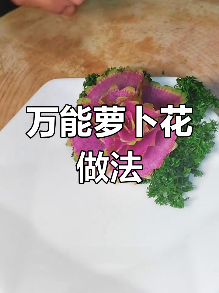 轻松掌握萝卜花刀法,提升摆盘技巧
