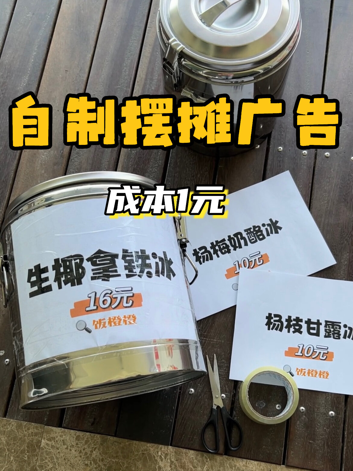 如何花一块钱,自制摆摊广告牌