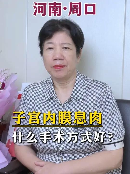 子宫内膜息肉,不同息肉,不同的手术方式