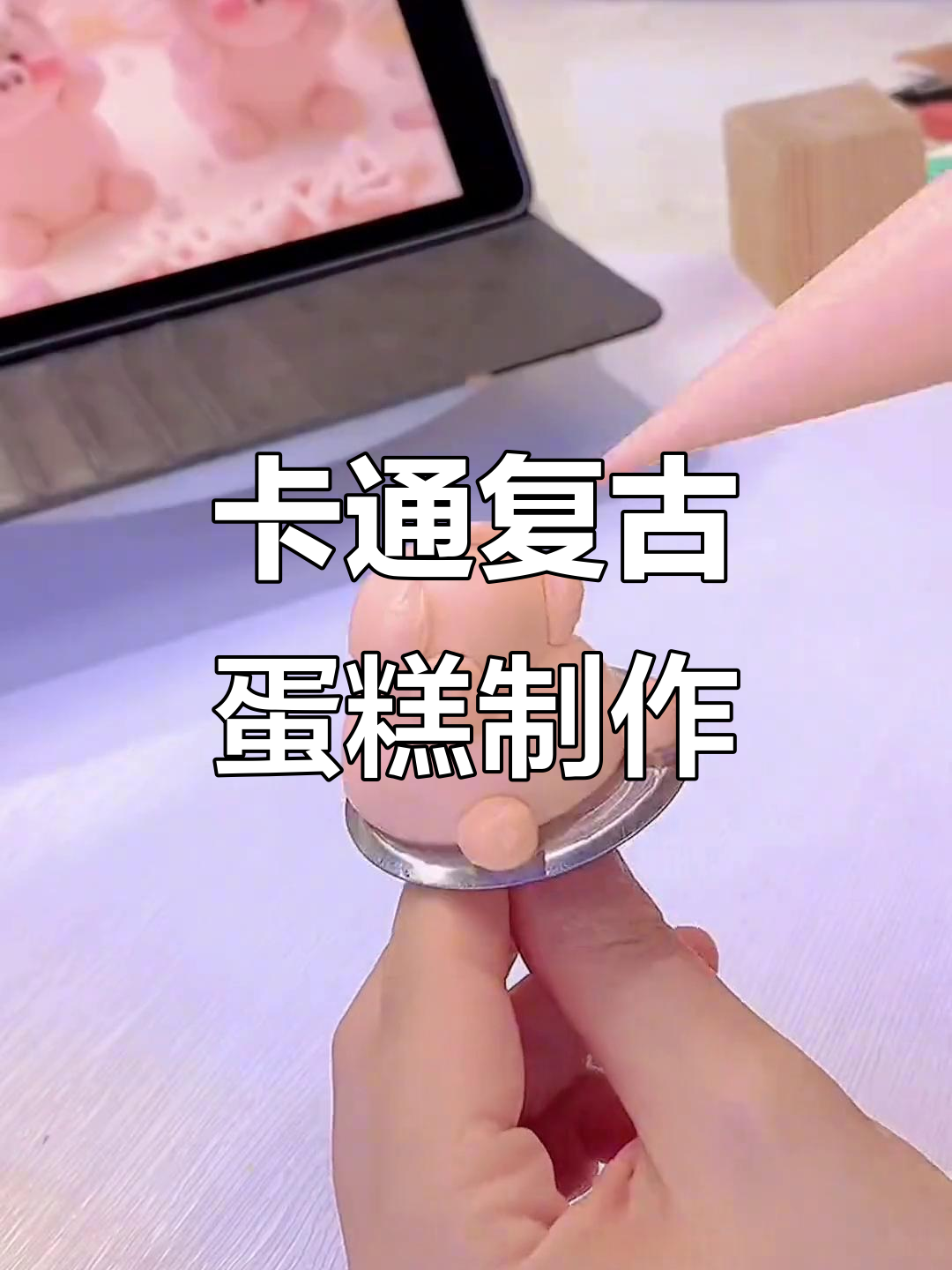 复古卡通风格定制蛋糕教程,轻松打造独特生日惊喜