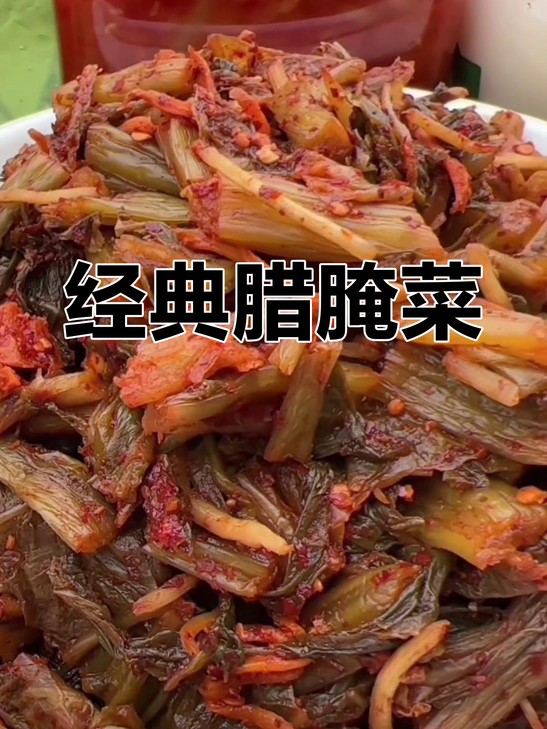 酸香脆爽的腊腌菜,家乡的味道