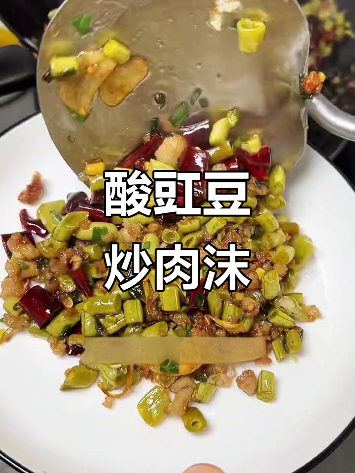 贵州酸豇豆炒肉末,香脆爽口让人停不下来