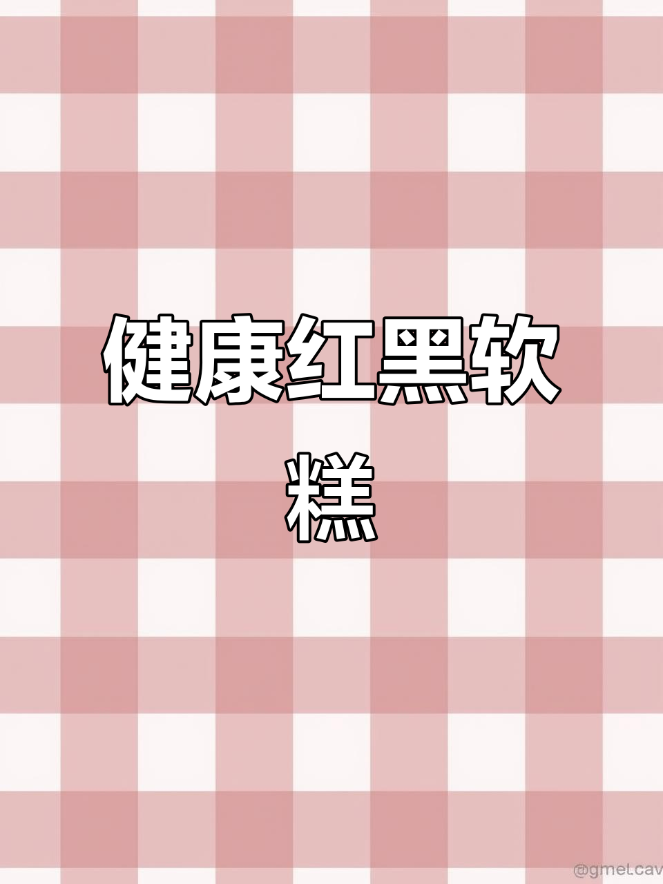 成都新宠!红黑软糕,健康又美味,吃出活力满满的好气色