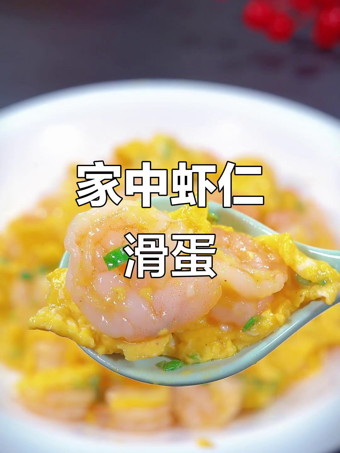 家里有虾仁鸡蛋,轻松做出美味滑蛋,茶餐厅风味在家享!