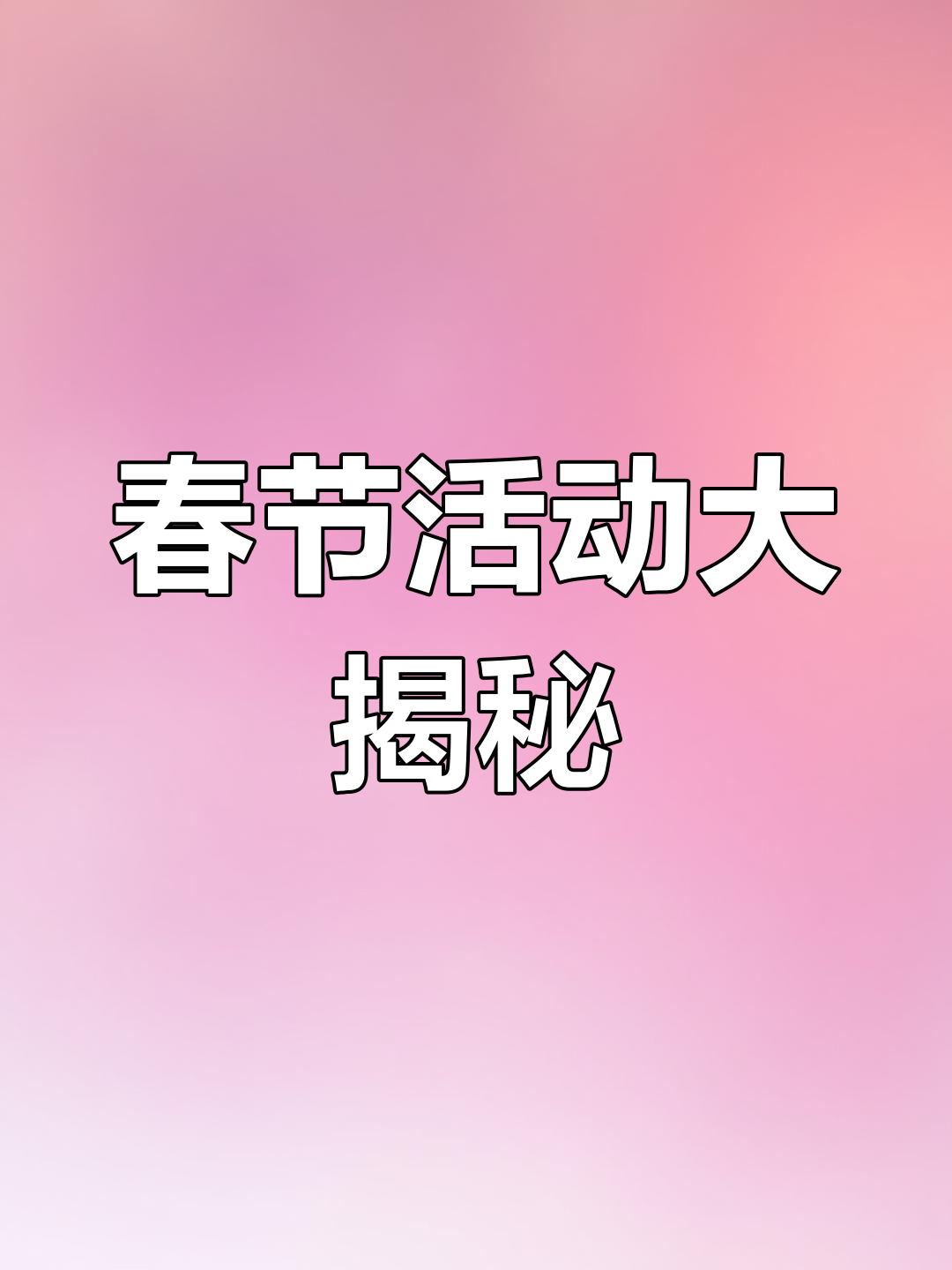香肠派对春节活动全解析