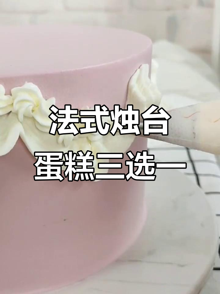 沈阳法式烛台蛋糕大揭秘,每一款都让人无法抗拒