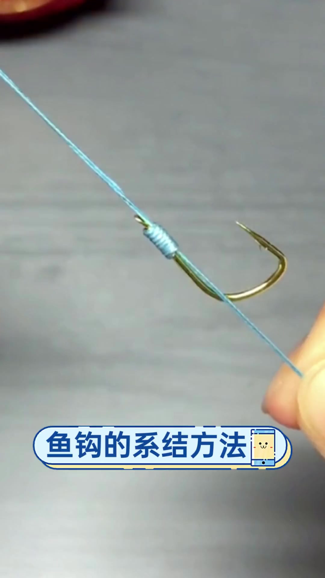 鱼钩的系结方法
