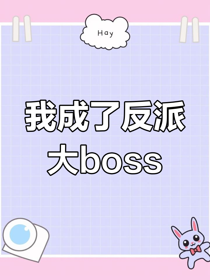 穿越玄幻成反派,竟是枭雄!这感觉有点带感