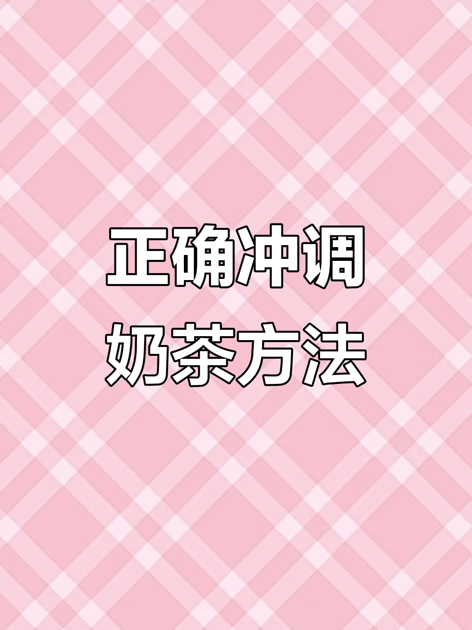 冲泡奶茶不结块的小秘诀,掌握这些技巧让你一口爽