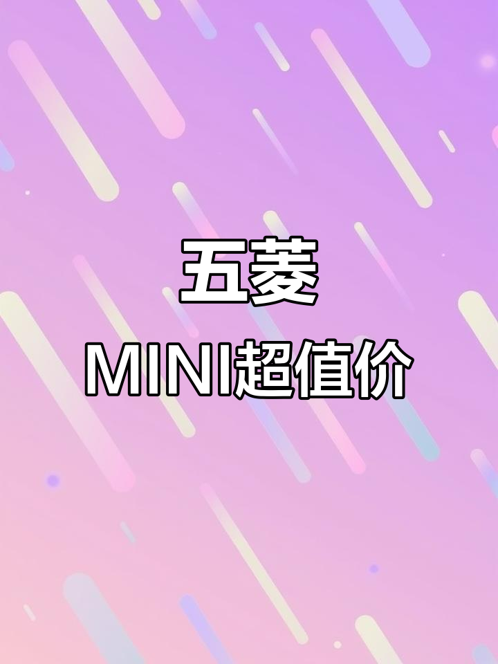 五菱宏光MINI价格惊人，粉丝惊呼不可思议！