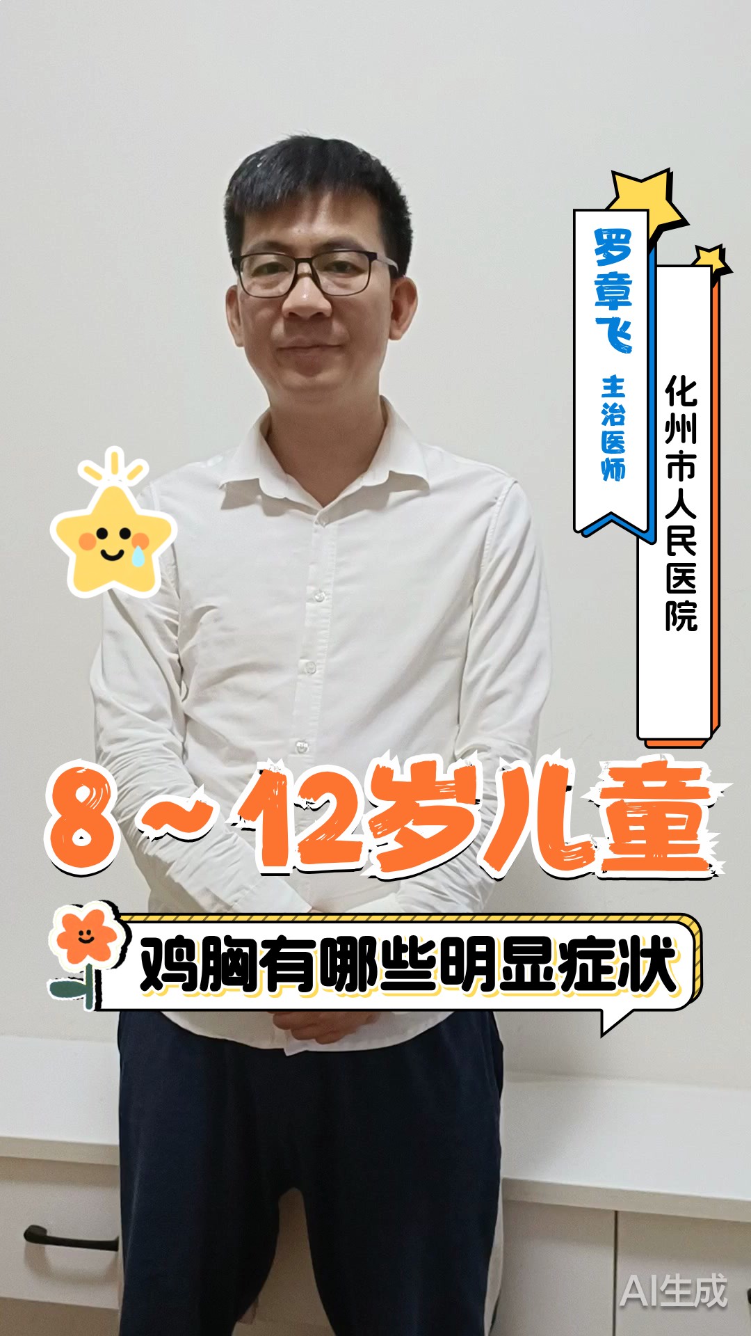 8～12岁儿童鸡胸的表现