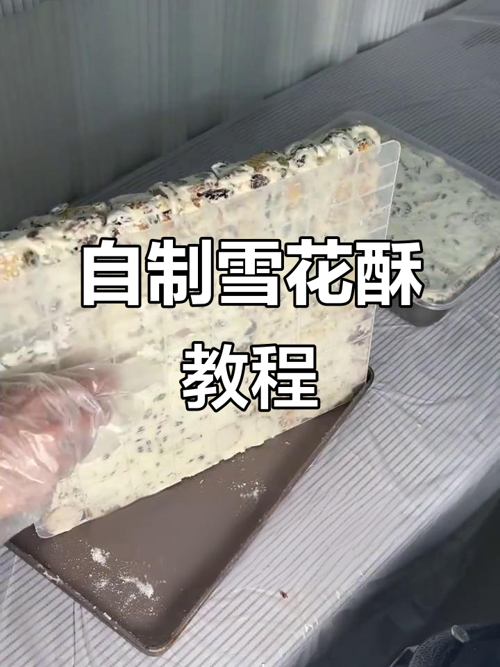 轻松做出雪花酥，独立包装超解压！