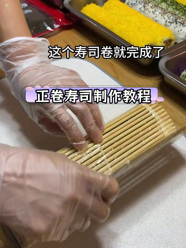 开学摆摊寿司基础做法,轻松学会正卷